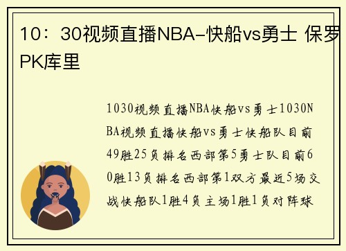 10：30视频直播NBA-快船vs勇士 保罗PK库里