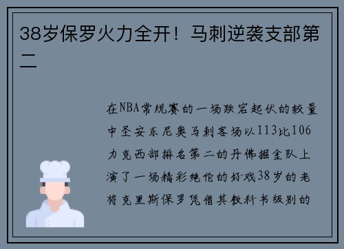 38岁保罗火力全开！马刺逆袭支部第二