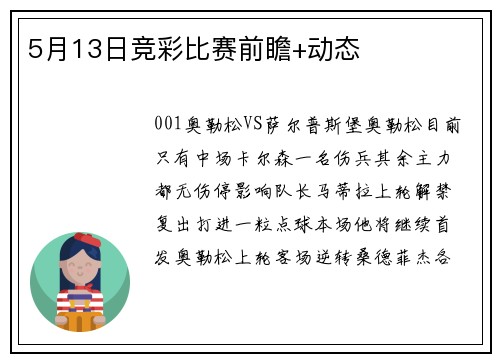 5月13日竞彩比赛前瞻+动态
