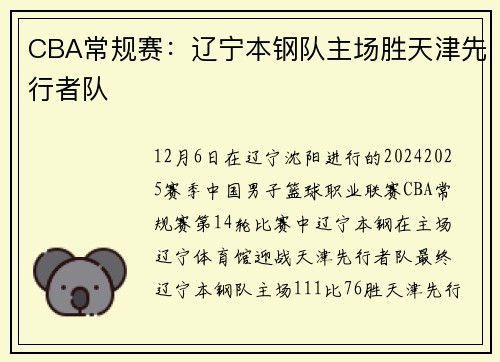 CBA常规赛：辽宁本钢队主场胜天津先行者队