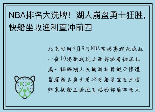 NBA排名大洗牌！湖人崩盘勇士狂胜，快船坐收渔利直冲前四