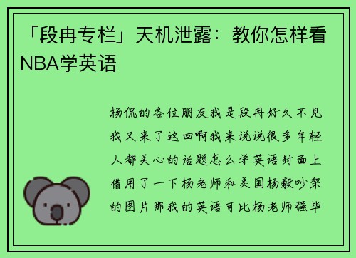 「段冉专栏」天机泄露：教你怎样看NBA学英语