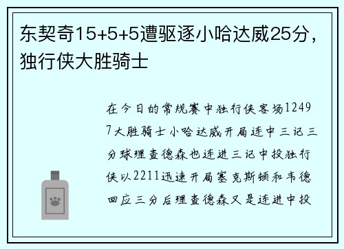 东契奇15+5+5遭驱逐小哈达威25分，独行侠大胜骑士