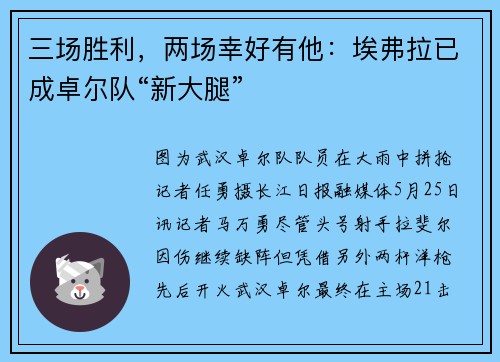 三场胜利，两场幸好有他：埃弗拉已成卓尔队“新大腿”