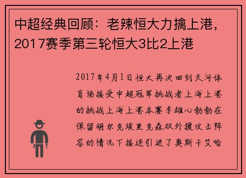 中超经典回顾：老辣恒大力擒上港，2017赛季第三轮恒大3比2上港