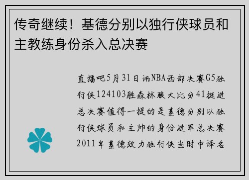 传奇继续！基德分别以独行侠球员和主教练身份杀入总决赛