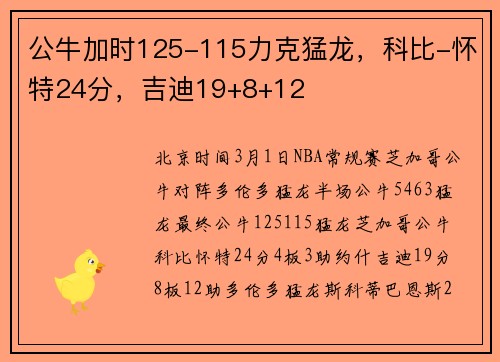 公牛加时125-115力克猛龙，科比-怀特24分，吉迪19+8+12