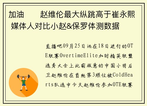 加油⛽️赵维伦最大纵跳高于崔永熙 媒体人对比小赵&保罗体测数据